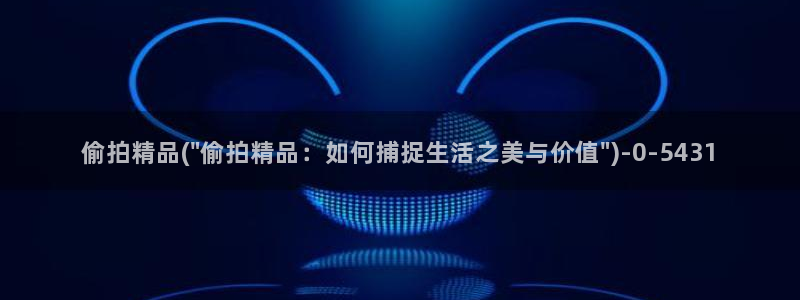 亚洲第一区偷拍