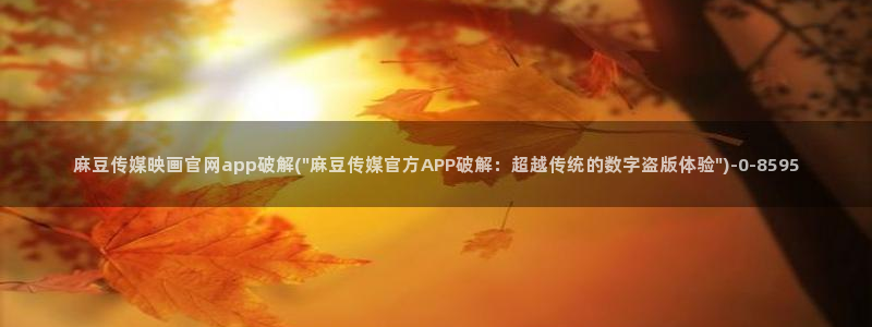 麻豆片单推荐