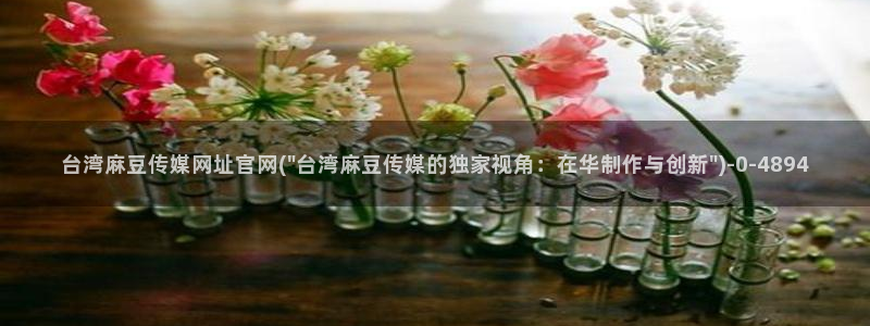麻豆标题优化：台湾麻豆传媒网址官网(\