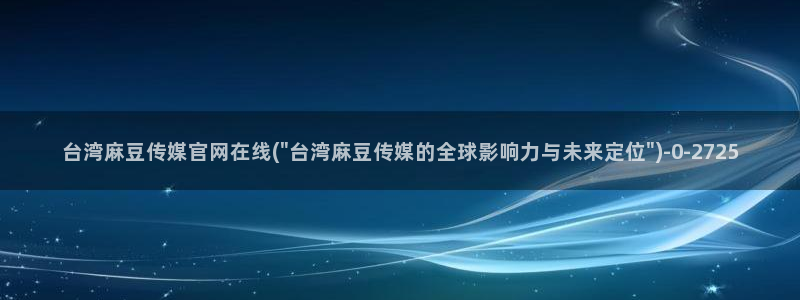 麻豆传媒精选：台湾麻豆传媒官网在线(\