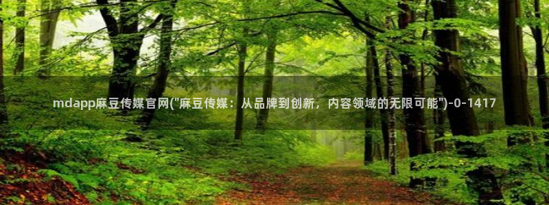 麻豆视频在线：mdapp麻豆传媒官网(\