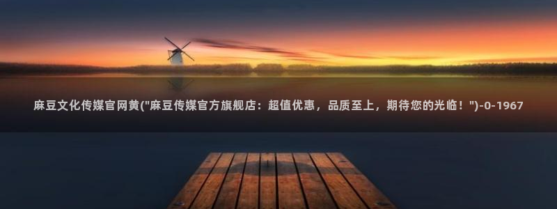 麻豆视频排行文案