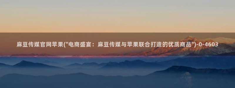麻豆标题优化