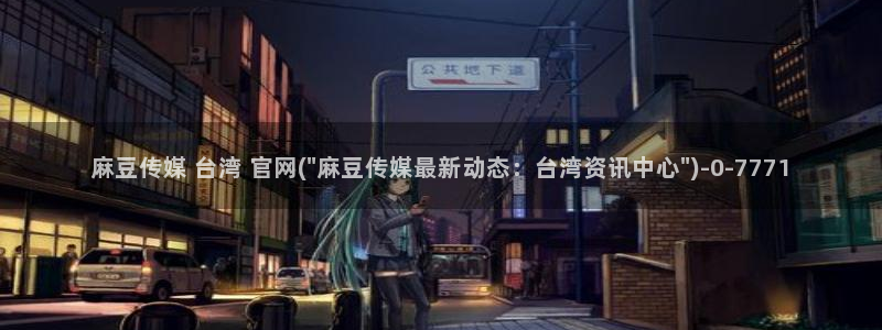 麻豆演员