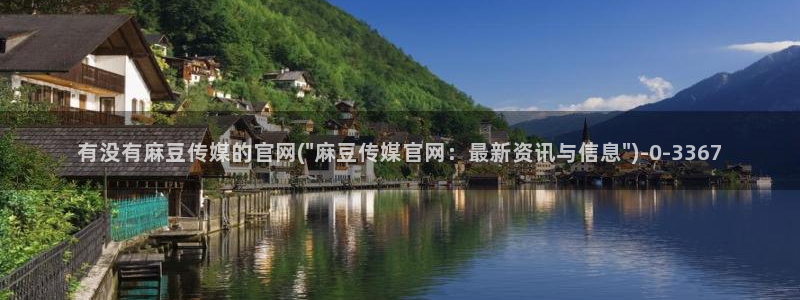 麻豆视频合集整理