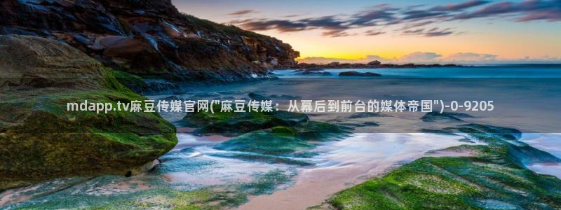麻豆视频原创文案：mdapp.tv麻豆传媒官网(\