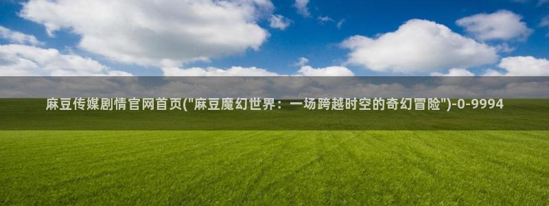 麻豆入门指南：麻豆传媒剧情官网首页(\