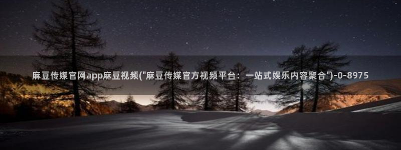 麻豆剧情视频