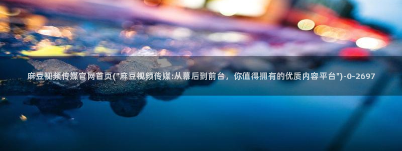 麻豆视频合作联系