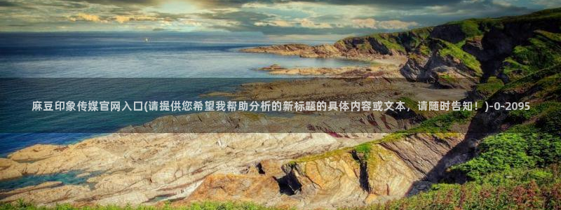 麻豆视频盘点