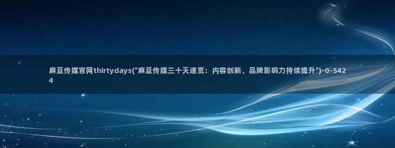 麻豆视频标签