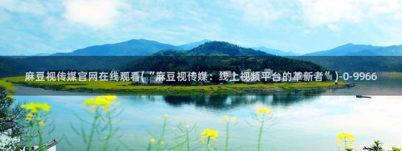 麻豆关键词库