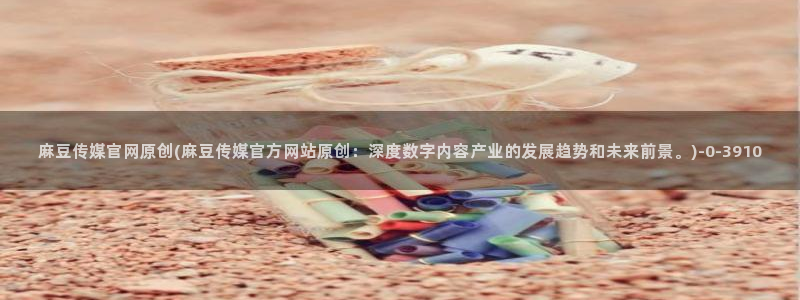 麻豆视频合集文案