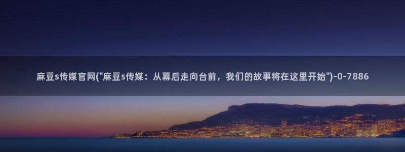麻豆视频长尾关键词