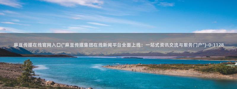 麻豆视频合集文案