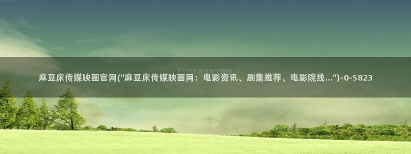 麻豆视频站关键词