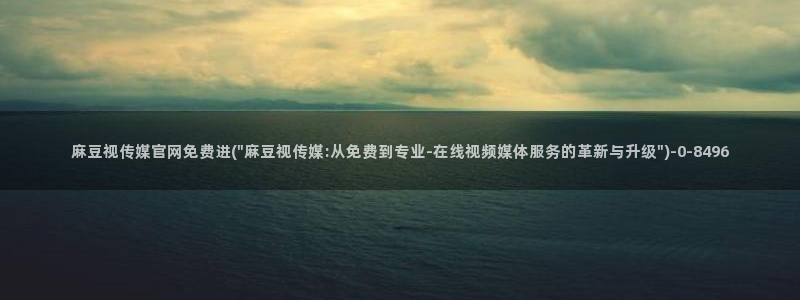 麻豆精选页