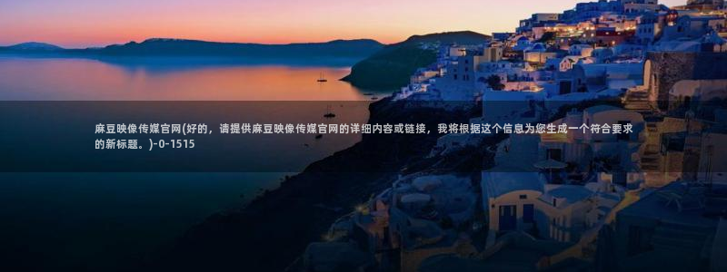 麻豆入门指南