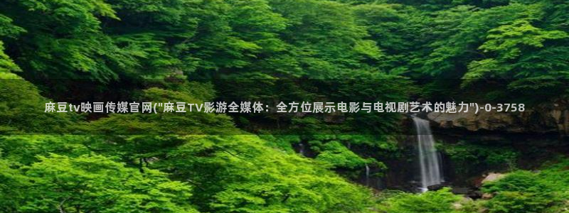 麻豆剧情标题