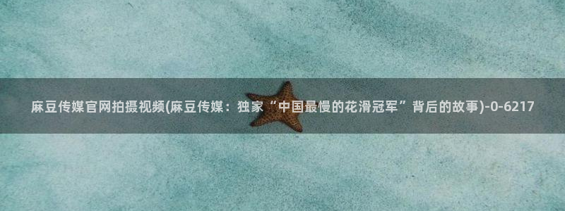麻豆视频站