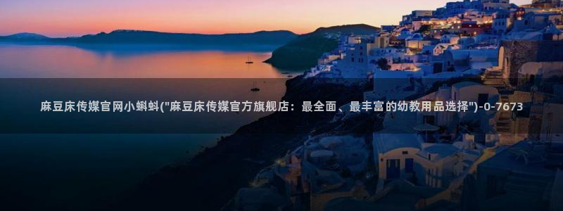 麻豆视频搜索词