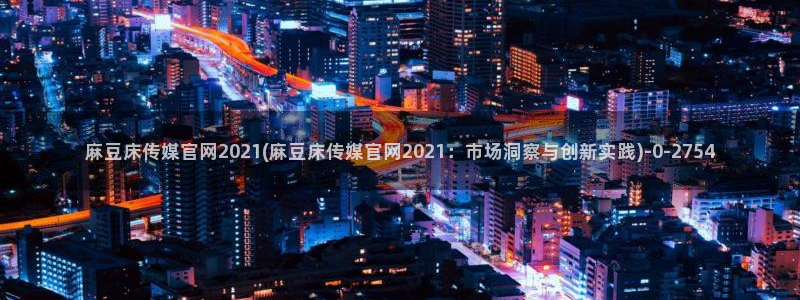麻豆视频榜单